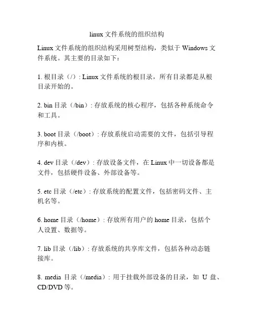 linux文件系统的组织结构