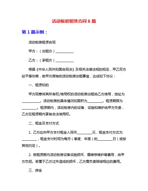 活动板房租赁合同6篇