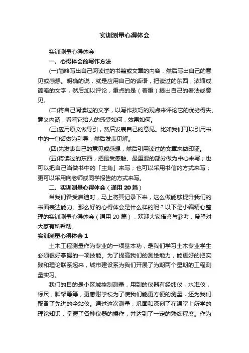 实训测量心得体会（通用20篇）