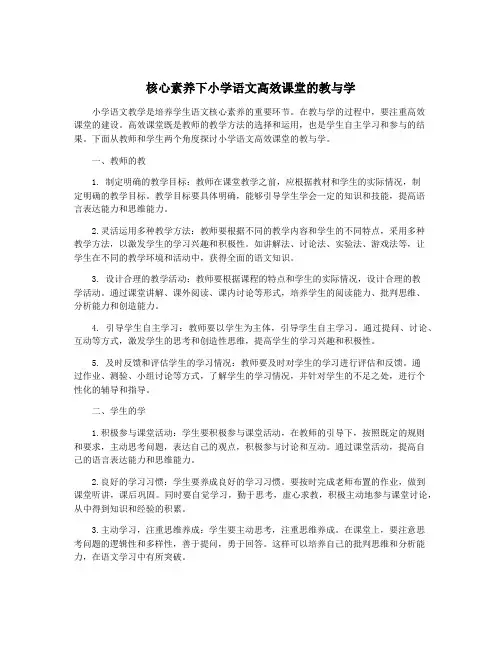核心素养下小学语文高效课堂的教与学