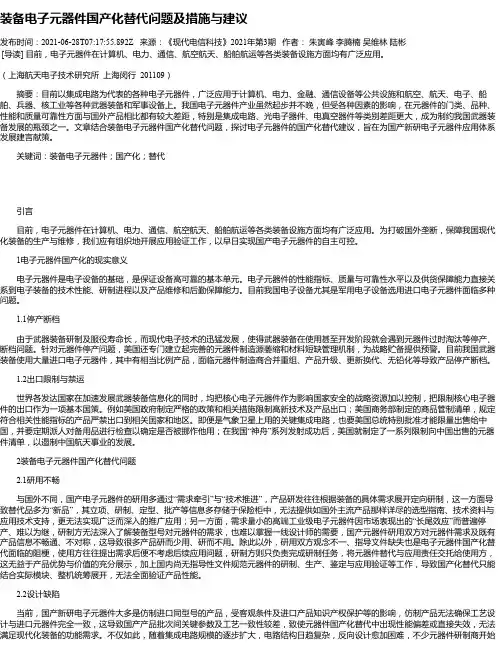 装备电子元器件国产化替代问题及措施与建议