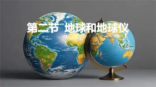 1.2地球和地球仪 第1课时课件(16张PPT,内嵌1视频)  人教版地理七年级上册