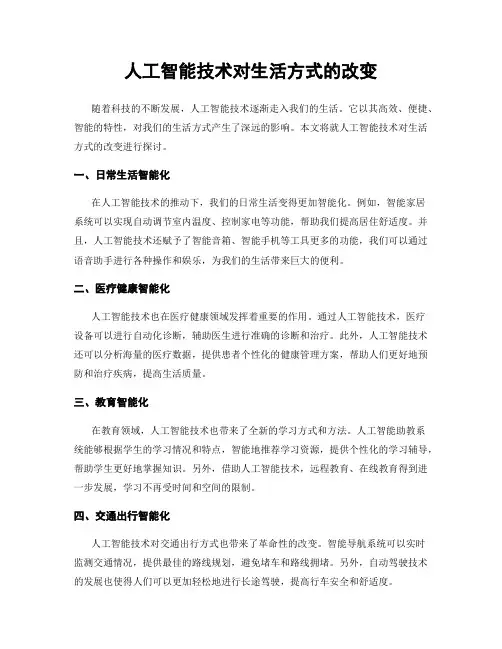 人工智能技术对生活方式的改变