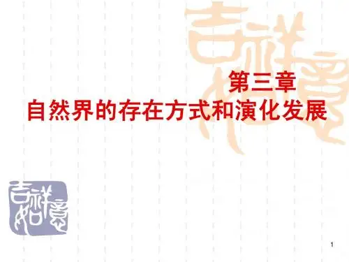 3第三章.自然界的存在方式和演化发展