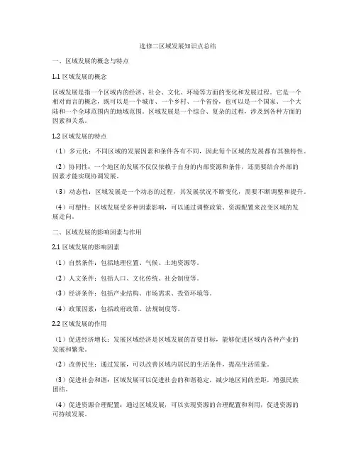 选修二区域发展知识点总结