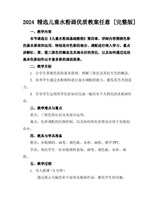 2024精选儿童水粉画优质教案任意下载[完整版]