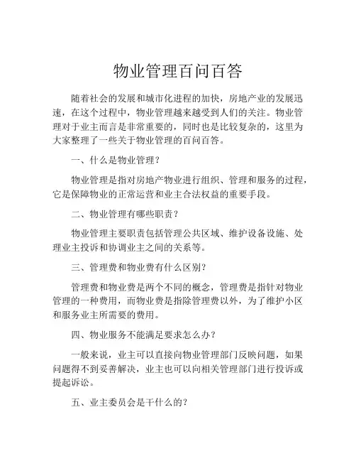 物业管理百问百答