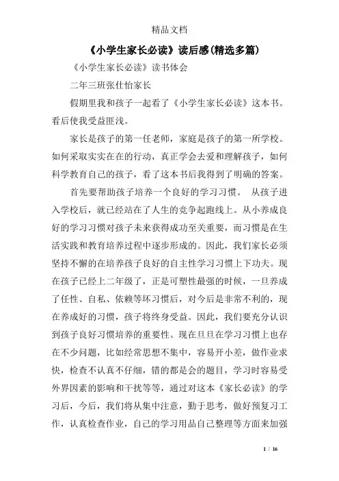 《小学生家长必读》读后感(精选多)