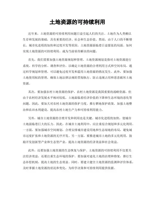 土地资源的可持续利用