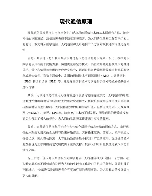 现代通信原理