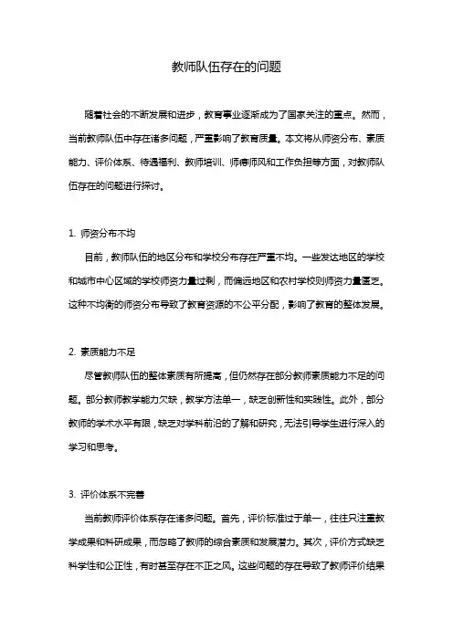 教师队伍存在的问题