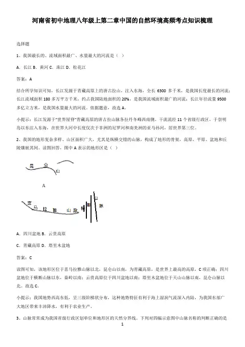 河南省初中地理八年级上第二章中国的自然环境高频考点知识梳理