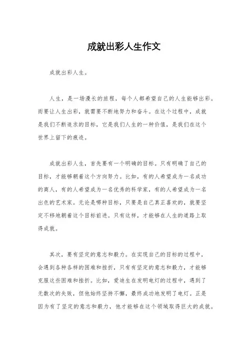 成就出彩人生作文