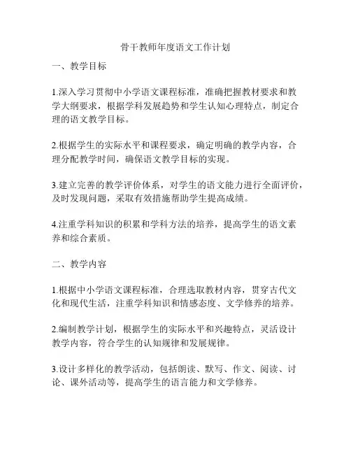 骨干教师年度语文工作计划