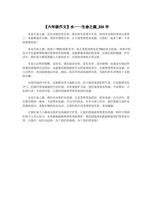 【六年级作文】水——生命之源_550字