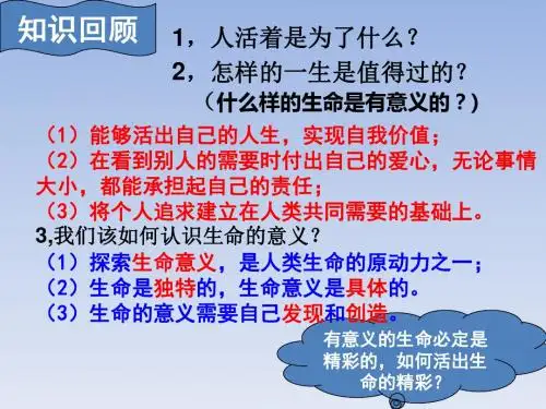 七,10.2活出生命的精彩课件