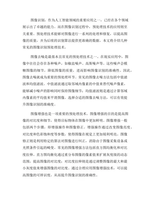 图像识别中常见的预处理技术