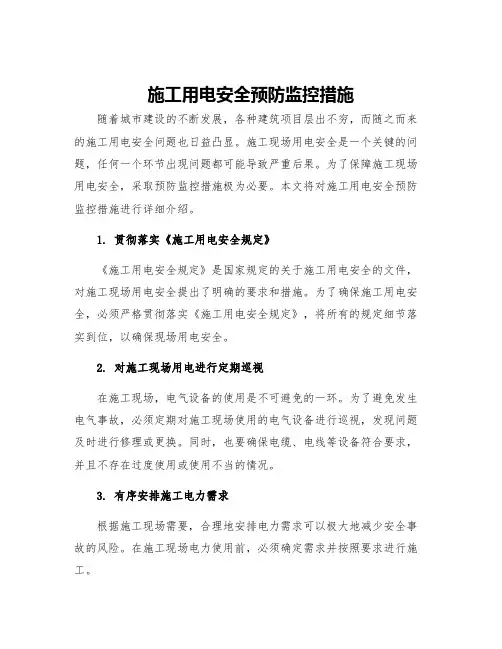 施工用电安全预防监控措施