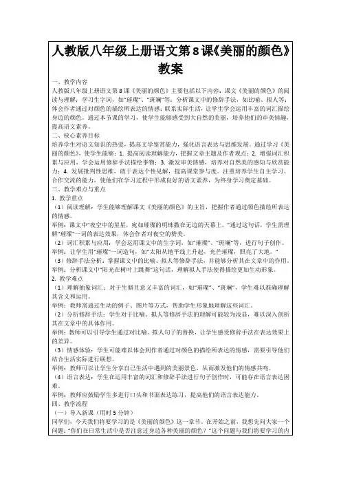 人教版八年级上册语文第8课《美丽的颜色》教案