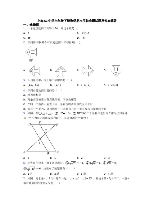 上海62中学七年级下册数学期末压轴难题试题及答案解答