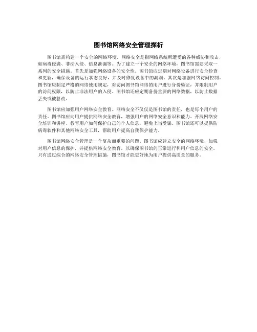 图书馆网络安全管理探析