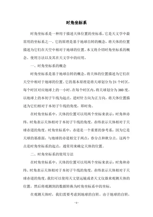 时角坐标系
