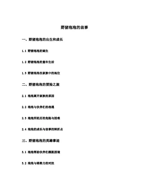 野猪泡泡的故事主要内容,