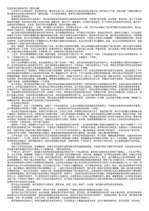 社会实践心得体会范文（通用12篇）