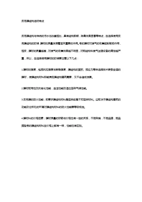 反吊膜结构选材特点