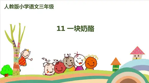【部编版】三年级上册语文《一块奶酪》全文课件