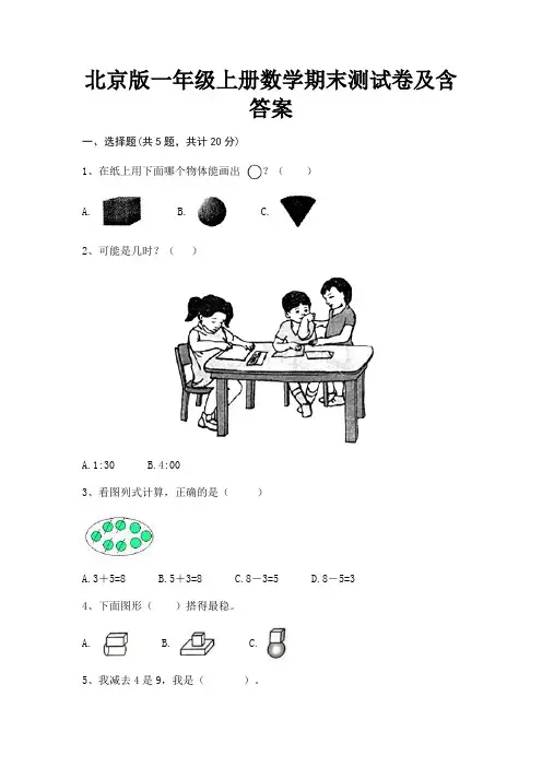 北京版一年级上册数学期末测试卷及含答案
