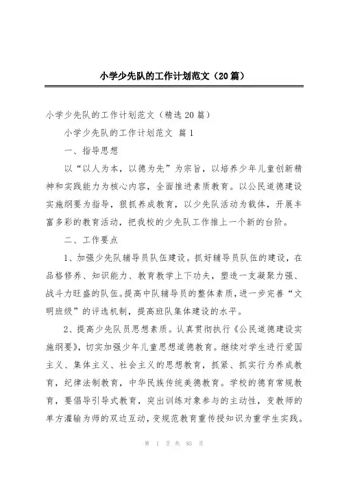 小学少先队的工作计划范文(20篇)