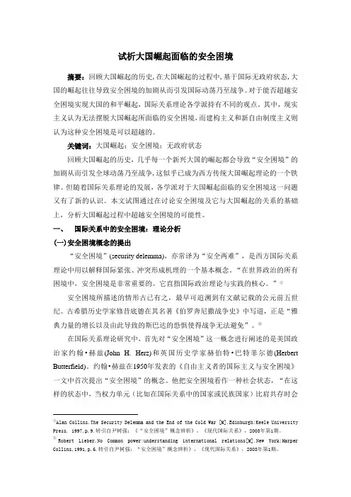 试析大国崛起与“安全困境”的关系