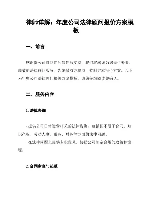 律师详解：年度公司法律顾问报价方案模板