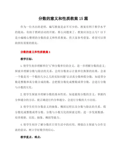 分数的意义和性质教案15篇