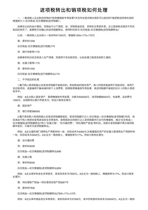 进项税转出和销项税如何处理