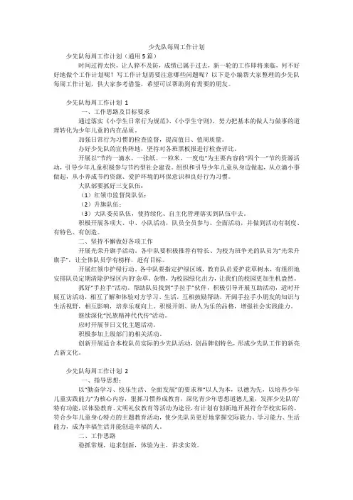 少先队每周工作计划