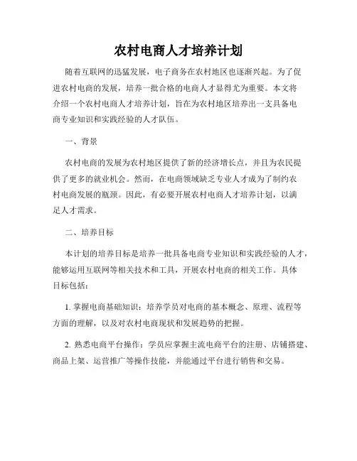 农村电商人才培养计划