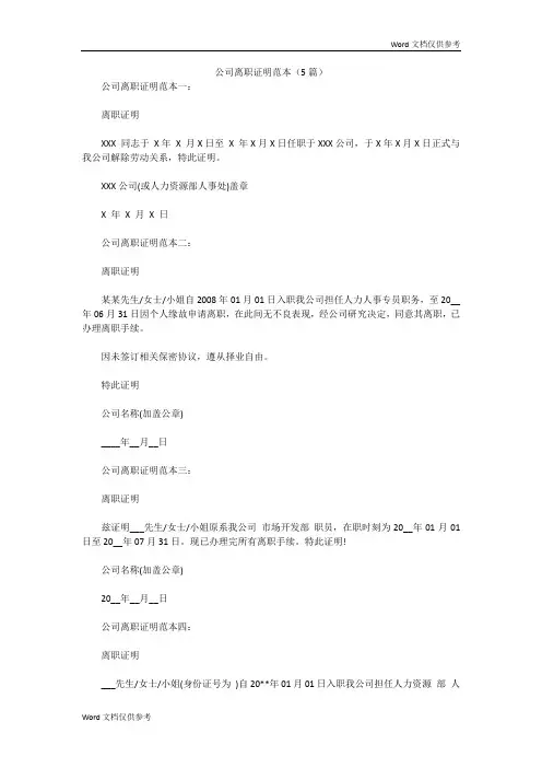 公司离职证明范本(5篇)