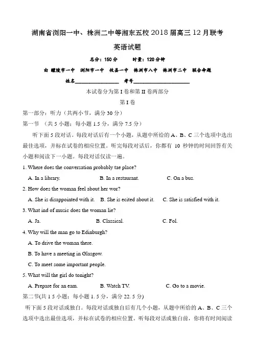 湖南省浏阳一中、株洲二中等湘东五校2018届高三12月联考 英语