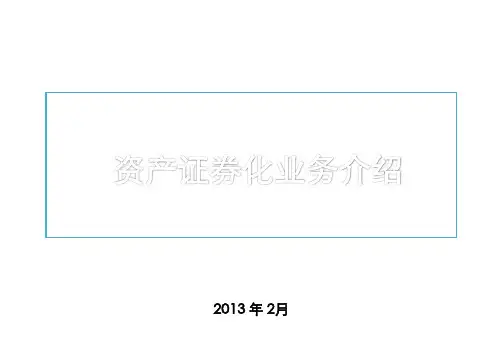 资产证券化业务介绍(非常详细)课件