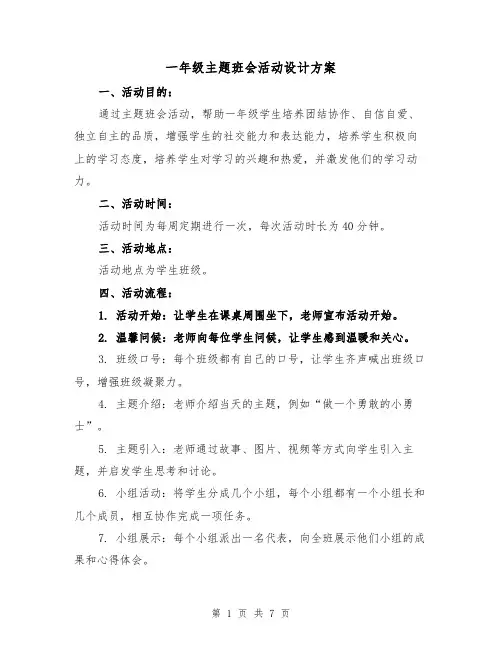 一年级主题班会活动设计方案(三篇)