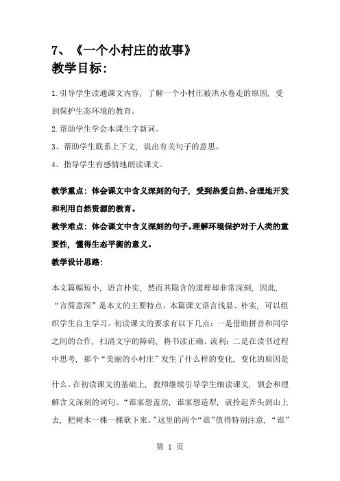 三年级下册语文教案 7一个小村庄的故事 人教版新课标