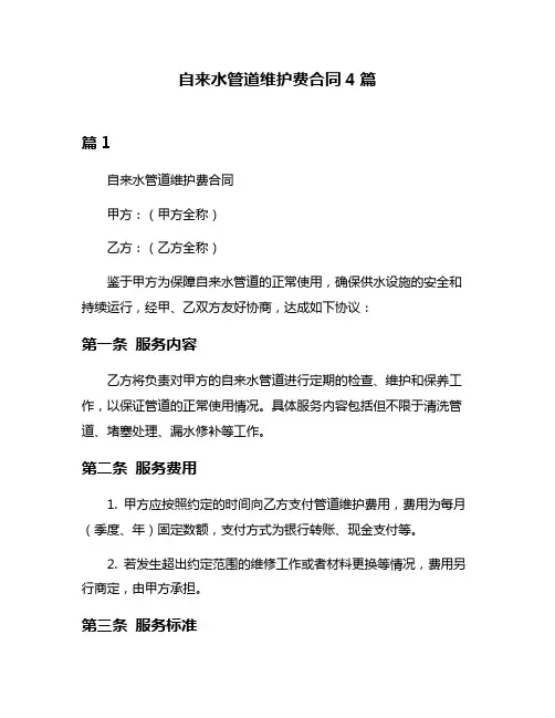 自来水管道维护费合同4篇