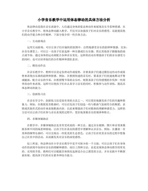 小学音乐教学中运用体态律动的具体方法分析