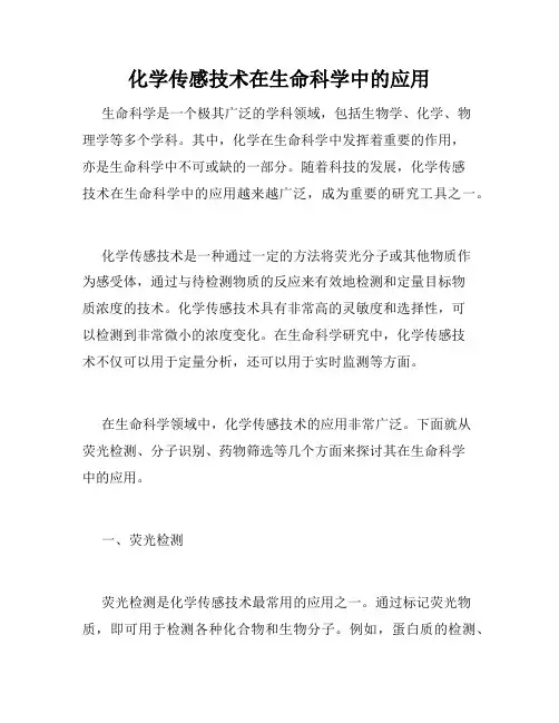 化学传感技术在生命科学中的应用