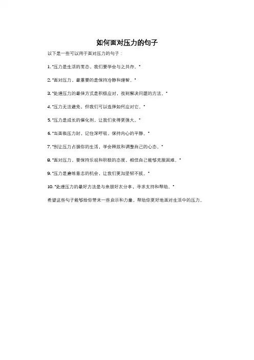 如何面对压力的句子