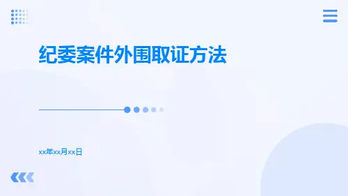 纪委案件外围取证方法