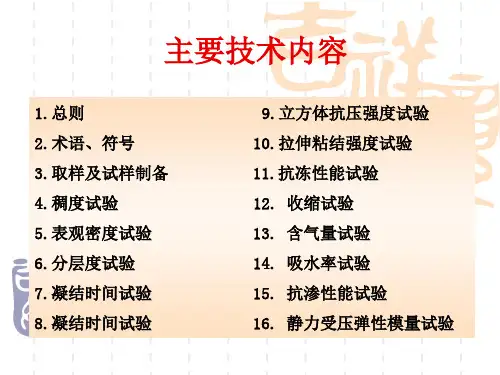 建筑砂浆基本性能试验方法标准brpp