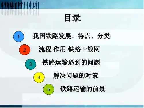 我国铁路运输发展现状ppt课件